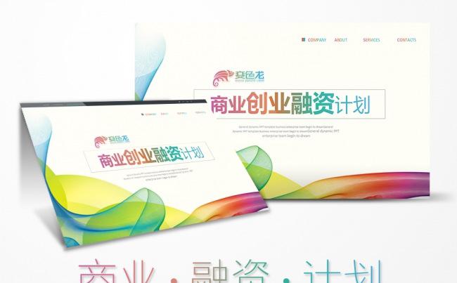(内容详细）商业融资计划书商业路演创业计划书PPT模板缩略图