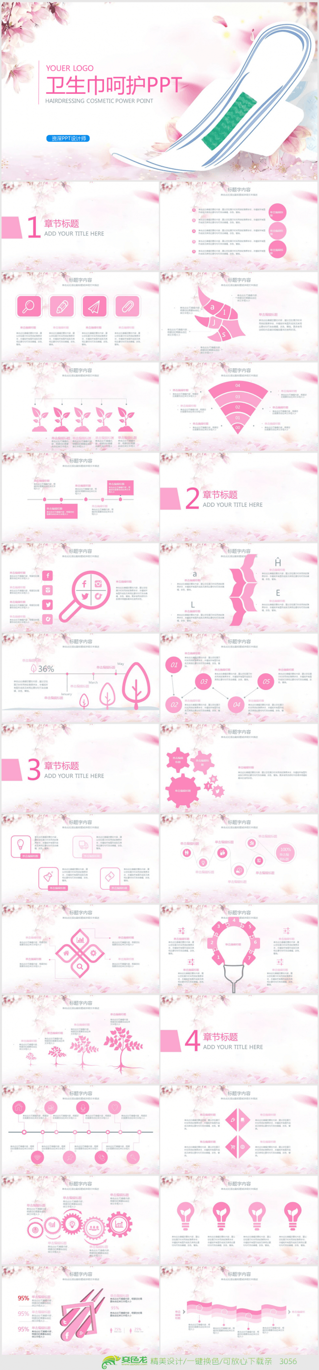 精美女性卫生巾ppt动态模板