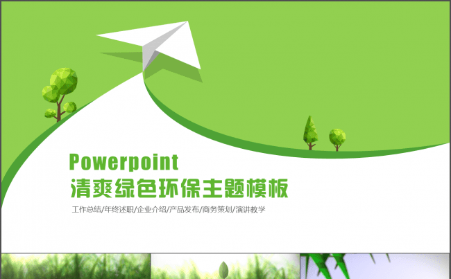 【炫酷动态片头】绿色清新环保主题商务策划工作总结模板缩略图