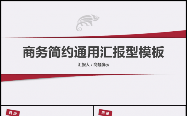 【精】商务简约通用汇报型模板缩略图