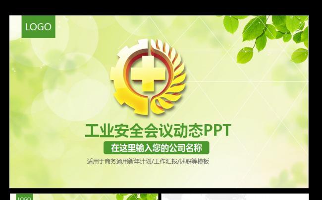 安全生产安全监督检查动态PPT模板缩略图