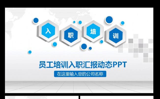 新员工入职培训手面试ppt模板缩略图