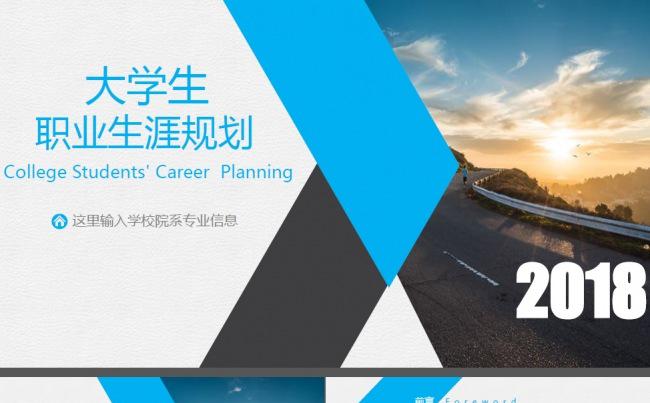 大学生职业生涯规划PPT模板缩略图