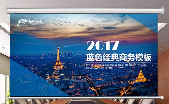 2017蓝色经典商务模板缩略图