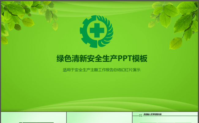 绿色清新安全生产PPT模板缩略图