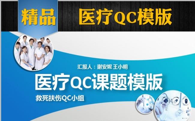 【精品】品管圈医疗QC课题模版缩略图