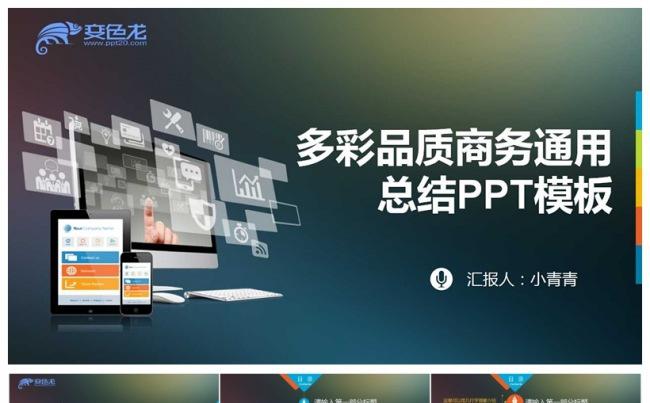 最新商务通用工作总结汇总PPT模板缩略图