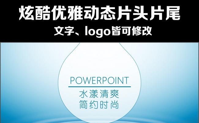 炫酷动态片头片尾清爽水元素工作总结述职商务演讲模板缩略图
