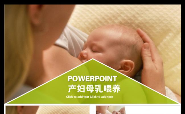 产妇婴幼儿喂养母乳PPT模板缩略图