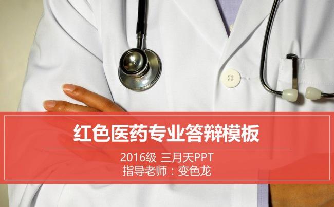 【框架完整】医学医疗医药专业毕业论文答辩ppt模板缩略图