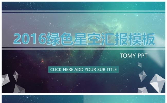 （精品推荐）2017绿色星空汇报PPT模板缩略图