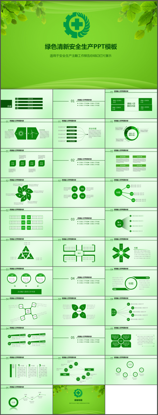 绿色清新安全生产PPT模板