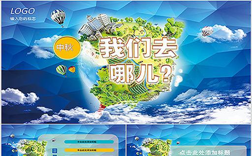 中秋去哪儿PPT模板缩略图