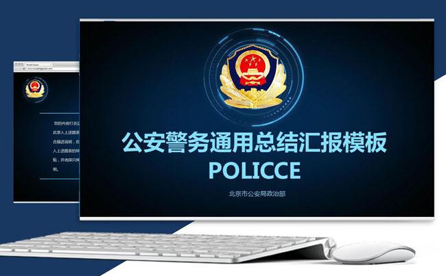 大气公安工作汇报通用PPT模板缩略图