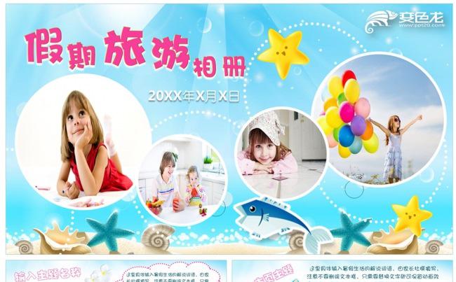 儿童假期旅游相册 快乐寒暑假生活作业PPT电子相册动画模板缩略图