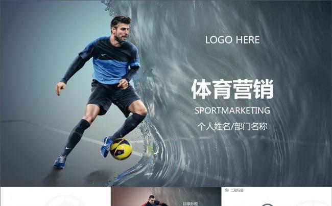 体育营销足球比赛营销策划动画PPT模板缩略图