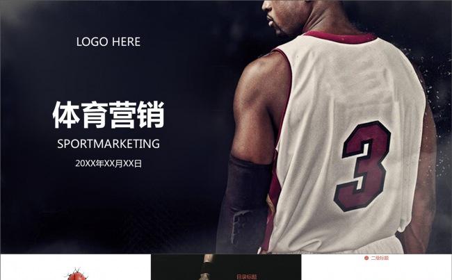 体育营销篮球比赛营销策划动画PPT模板缩略图