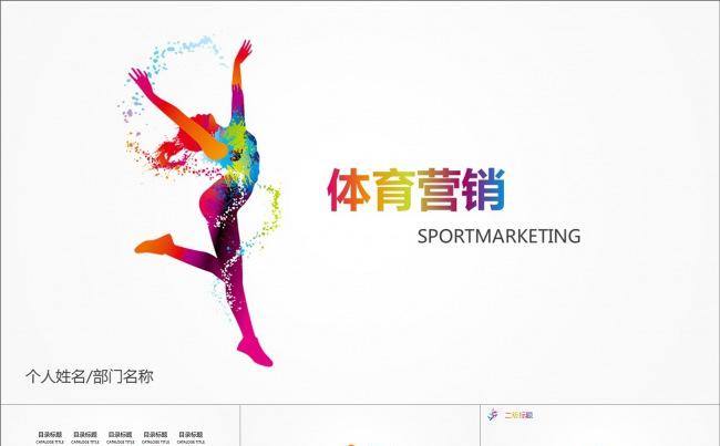 体育营销运动体操营销策划动画PPT模板缩略图