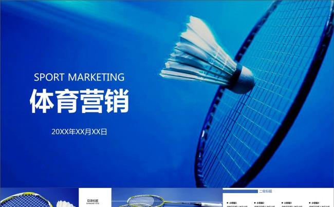 体育营销羽毛球营销策划动画PPT模板缩略图