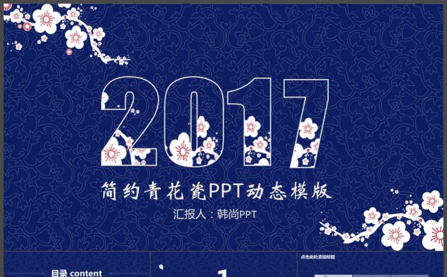 2017中国风青花瓷商务蓝色复古碎花简介通用PPT动态模板缩略图