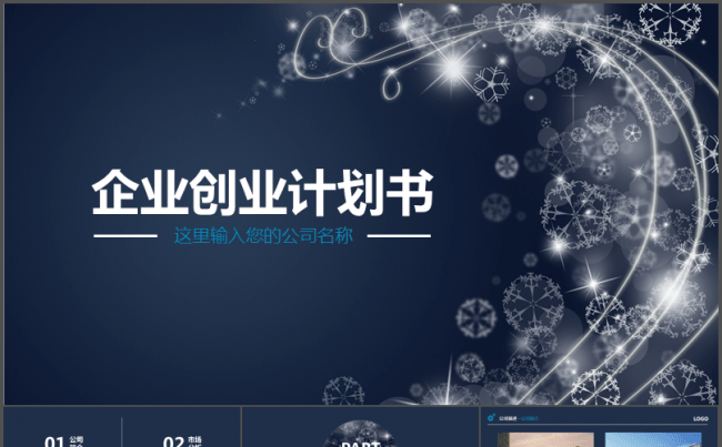 【千影演示】企业创业计划书PPT模板缩略图