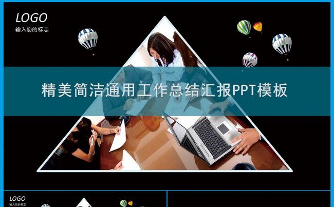 精美简洁通用工作总结汇报PPT模板缩略图