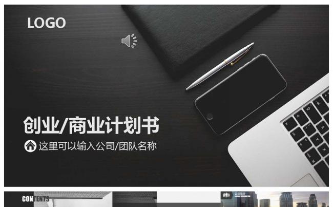 黑色大气创业商业计划书缩略图