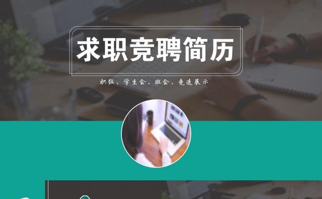 学生会竞选、公司职位竞聘、机关岗位竞选、求职简历ppt模板缩略图