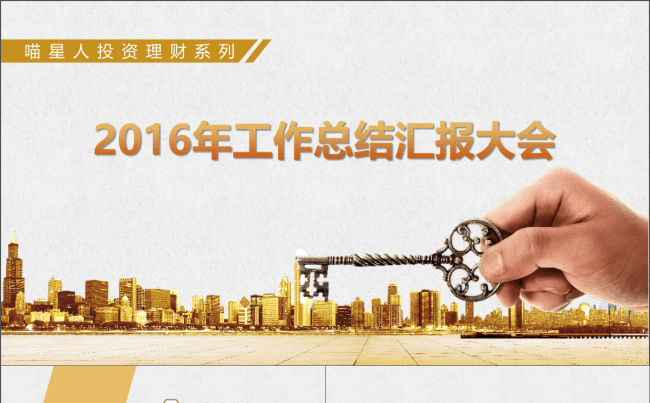 【投资理财】财务会计投资融资大气精美模板缩略图
