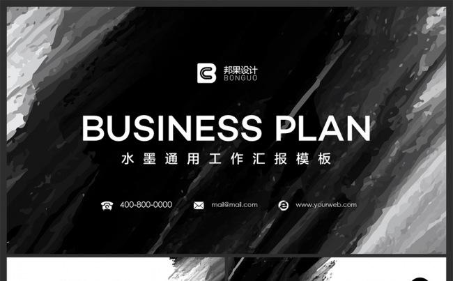 【邦果】水墨风格商务通用工作汇报模板缩略图