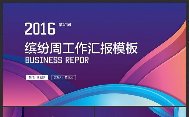 【邦果】多彩缤纷周工作汇报PPT模板缩略图