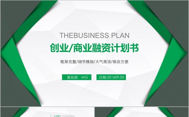 绿色大气欧美创业商业融资设计书缩略图
