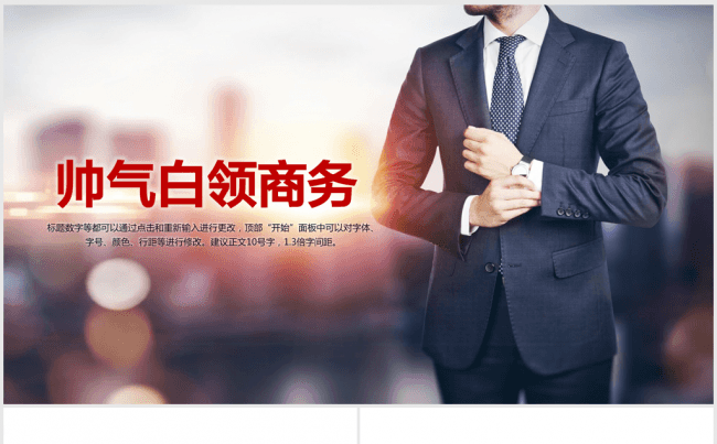 唯美帅气白领商务ppt动态模板缩略图