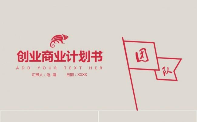 大气简约实用红色创业商业计划书缩略图