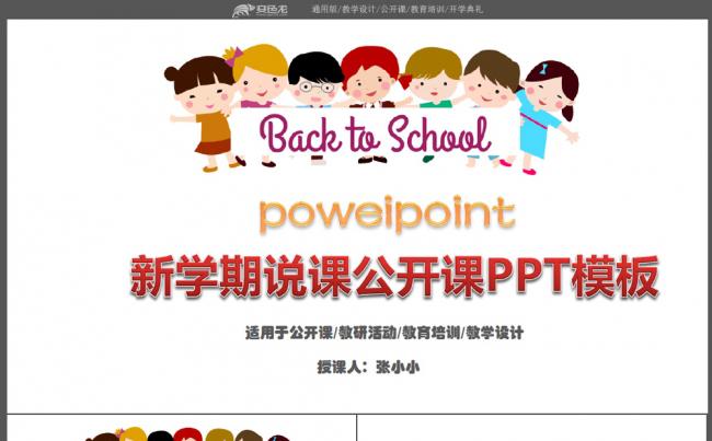 通用版教师公开课说课PPT模板缩略图