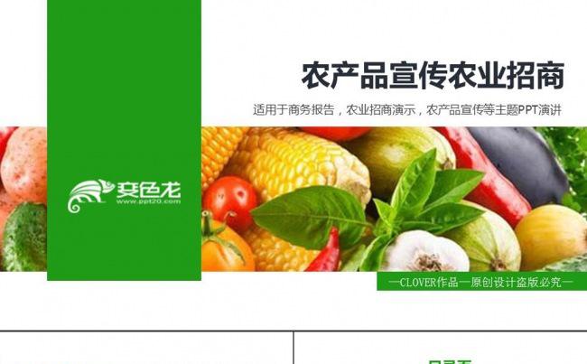 清新绿色生态农业招商农产品PPT动态模板缩略图