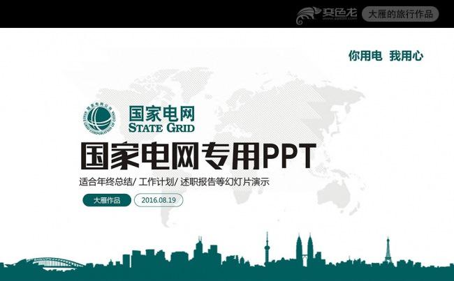 精美大气国家电网电力公司PPT模板缩略图