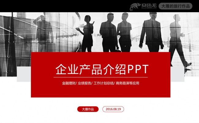 企业宣传公司简介产品推广PPT模板缩略图