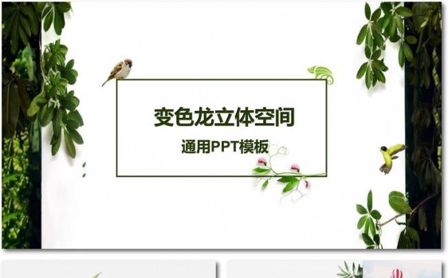 绿色植物清爽花鸟小清新通用PPT模板缩略图