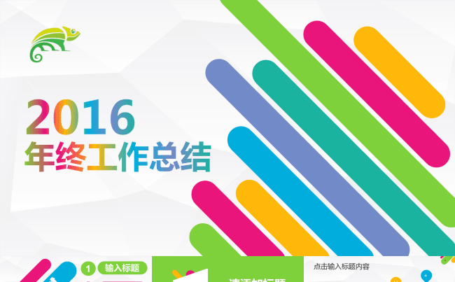 大气炫彩时尚商务年终工作总结汇报通用PPT模板缩略图
