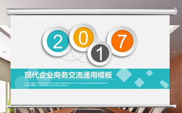 2017现代企业商务交流通用模板缩略图