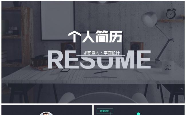简约大气时尚个人求职简历自我介绍应聘面试PPT模板缩略图