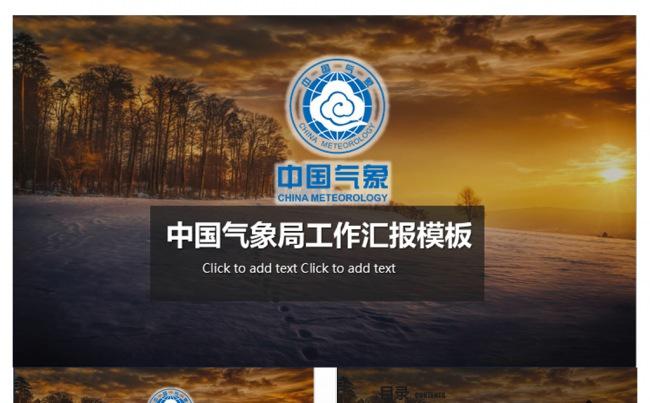 精美中国气象局工作汇报PPT模板缩略图