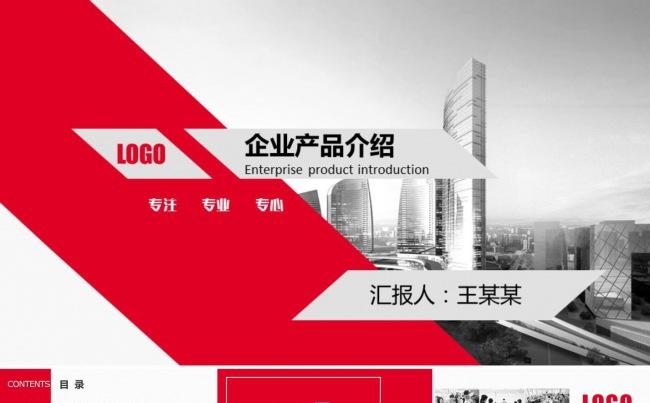 红黑企业宣传公司简介产品介绍PPT缩略图