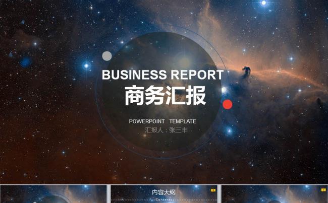 梦幻星空大气商务汇报PPT模版缩略图