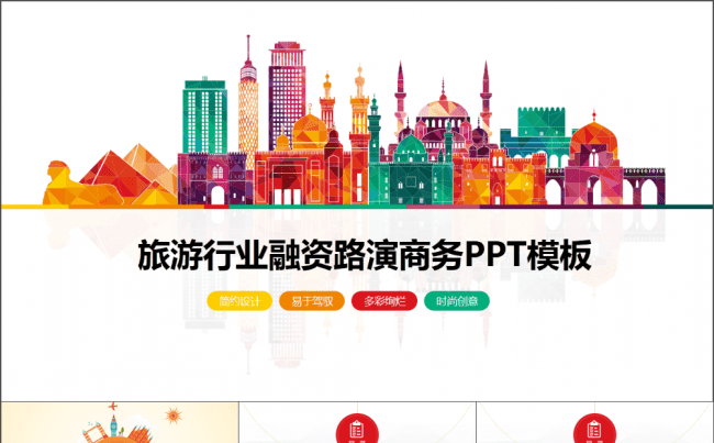 时尚旅游路演融资PPT——双封面设计 赠图标缩略图