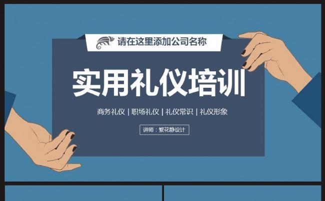 实用企业礼仪培训缩略图