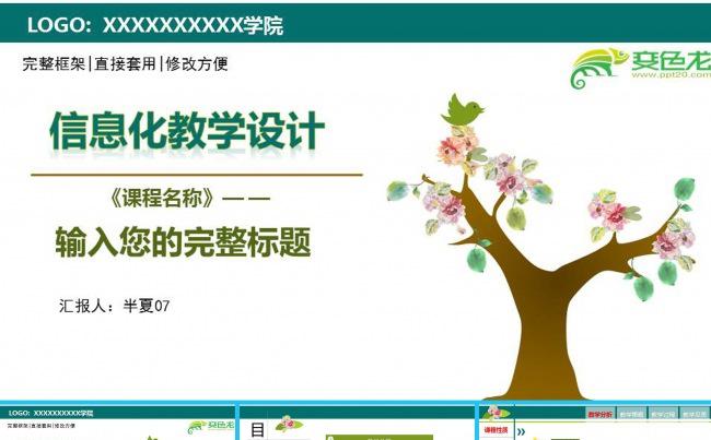  完整框架信息化教学设计模板 单元设计 超美落花树效果动画缩略图