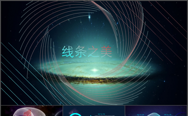 商务PPT之线条美学【星空背景|可用工作汇报|工作总结】缩略图
