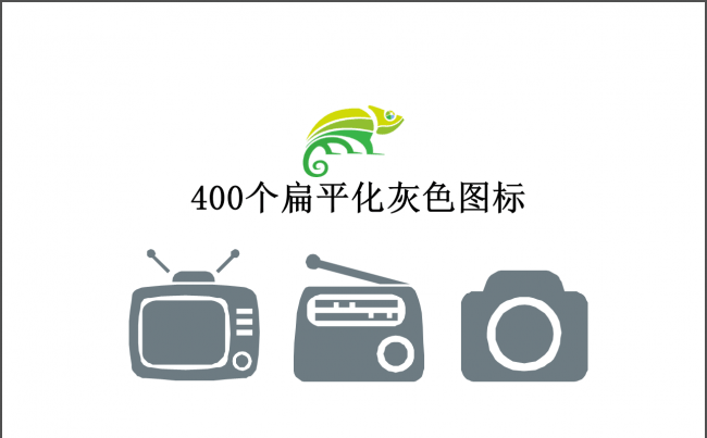 爆款400个扁平化图标通用PPT图标缩略图